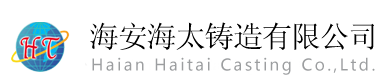 海安海太鑄造有限公司官網(wǎng)